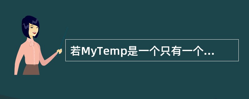 若MyTemp是一个只有一个虚拟类型参数的类模板，且有如下语句序列<br />MyTemp<double> p2；<br />MyTemp<long>