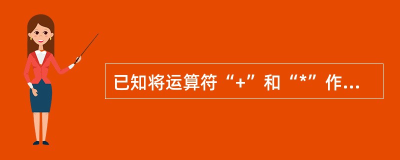 已知将运算符“+”和“*”作为类Complex的成员函数重载，设c1和c2是类Complex的对象，则表达式c1+c2*c1等价于（　　）。