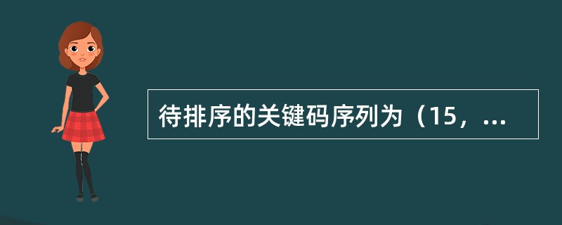 待排序的关键码序列为（15，20，9，30，67，65，45，90），要按关键码值递增的顺序排序，采取简单选择排序法，第一趟排序后关键码15被放到第（　　）个位置。（　　）。