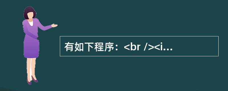 有如下程序：<br /><img border="0" style="width: 356px; height: 147px;" src=&q