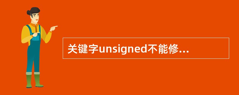 关键字unsigned不能修饰的类型是（　　）。