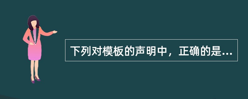 下列对模板的声明中，正确的是（　　）。