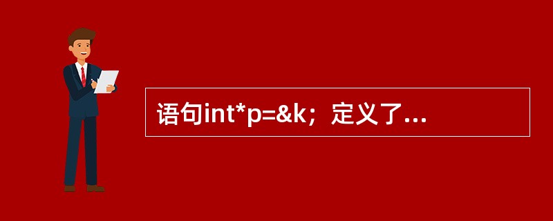 语句int*p=&k；定义了指针p，与这个语句等效的语句序列是（　　）。