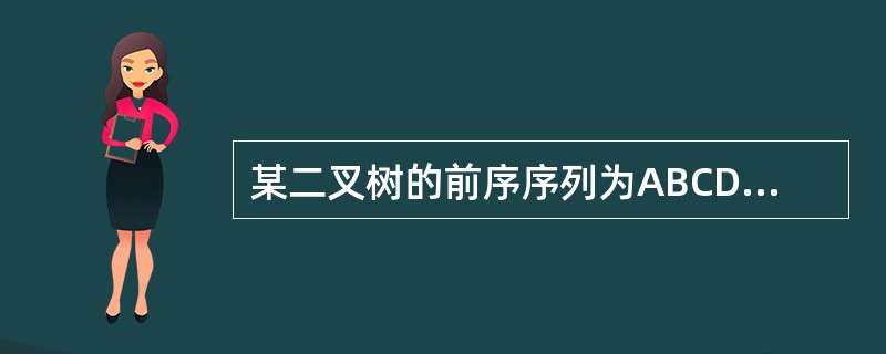 某二叉树的前序序列为ABCD，中序序列为DCBA，则后序序列为（　　）。
