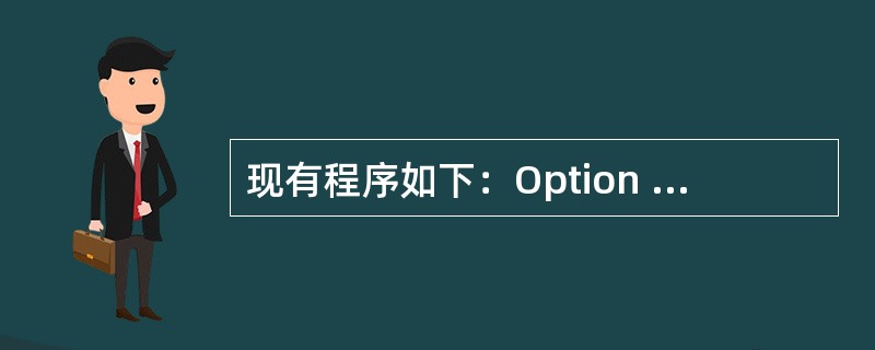 现有程序如下：Option Base 1<br />Private Sub Form_Click（）<br />Dim x（5，6）As Integer，y（5）As Inte
