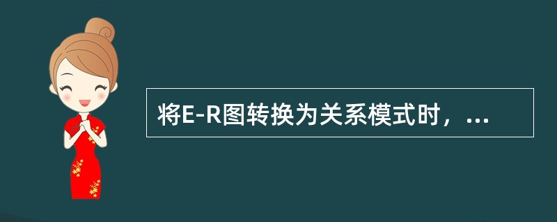 将E-R图转换为关系模式时，实体和联系都可以表示为（　　）。