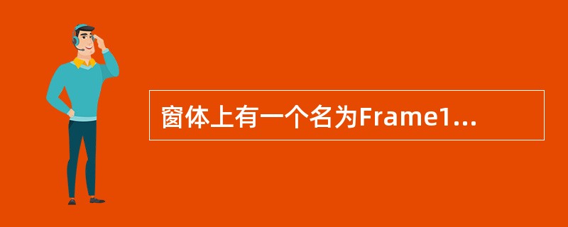 窗体上有一个名为Frame1的框架，如下图所示。若要把框架上显示的“Frame1”改为汉字“框架”，下面正确的语句是（　　）。<br /><img border="0&qu
