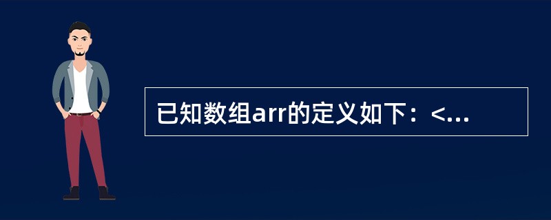 已知数组arr的定义如下：<br />int arr[5]=<img border="0" style="width: 6px; height: 15p