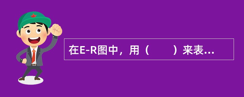 在E-R图中，用（　　）来表示实体之间联系。