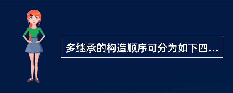 多继承的构造顺序可分为如下四步：<br />①所有非虚基类的构造函数按照它们被继承的顺序构造<br />②所有虚基类的构造函数按照它们被继承的顺序构造<br />③