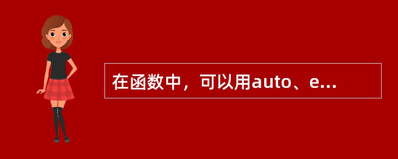 在函数中，可以用auto、extern、register和static这四个关键字中的一个来说明变量的存储类型，如果不说明存储类型，则默认的存储类型是（　　）。