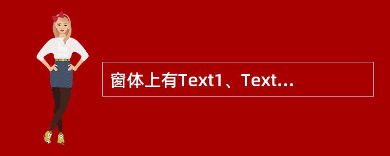 窗体上有Text1、Text2两个文本框及一个命令按钮Command1，编写下列程序： <br />Dim y As Integer<br />Private Sub Comm