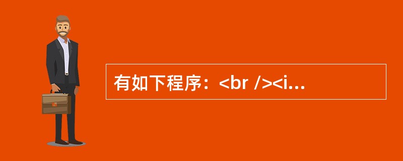 有如下程序：<br /><img border="0" style="width: 237px; height: 250px;" src=&q