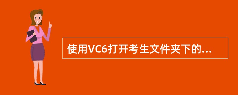 使用VC6打开考生文件夹下的源程序文件modi3.cpp。其中定义的类并不完整，按要求完成下列操作，将类的定义补充完整。<br />　　1．完成构造函数的定义，请在注释∥********1