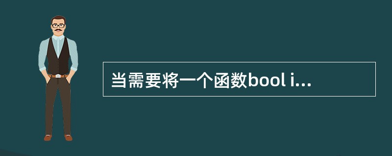 当需要将一个函数bool isnumber(char c)声明为内联函数时，则此内联函数的函数原型为（　　）。