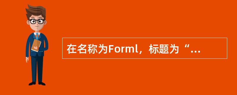 在名称为Forml，标题为“框架”的窗体上画一个名称为Framel，且没有标题的框架。框架内含有两个单选按钮，名称分别为Opt1和Opt2、标题分别为“字体”、“大小”，如图1所示。<br /&