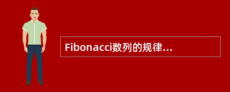 Fibonacci数列的规律是：前两个数为1，从第三个数开始，每个数是它前两个数之和，即：1，1，2，3，5，8，13，21，34，55，89，…。某人编写了下面的函数，判断大于1的整数x是否为Fib