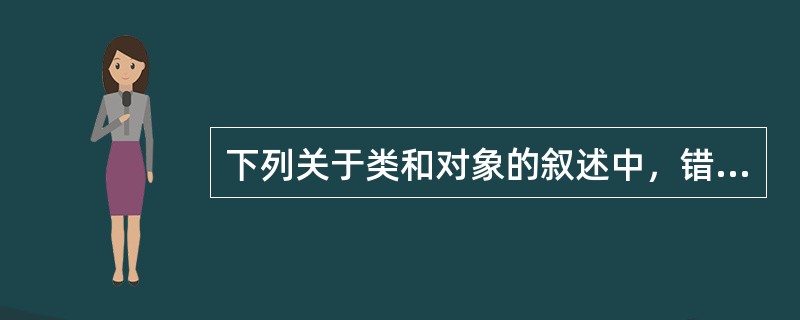 下列关于类和对象的叙述中，错误的是（　　）。