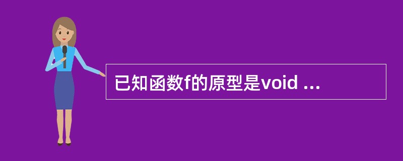 已知函数f的原型是void f（int *a，long&b）；变量v1、v2的定义是：int v1；long v2；下列调用语句中正确的是（　　）。