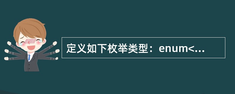 定义如下枚举类型：enum<img border="0" style="width: 5px; height: 14px;" src="http