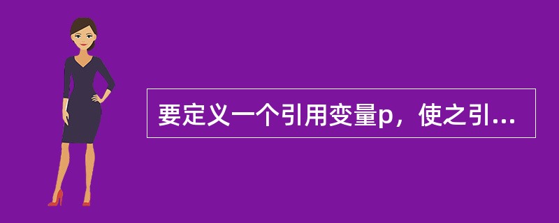 要定义一个引用变量p，使之引用类MyClass的一个对象，正确的定义语句是（　　）。