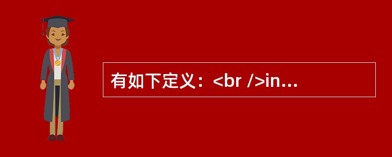 有如下定义：<br />int b[10]=<img border="0" style="width: 6px; height: 15px;"