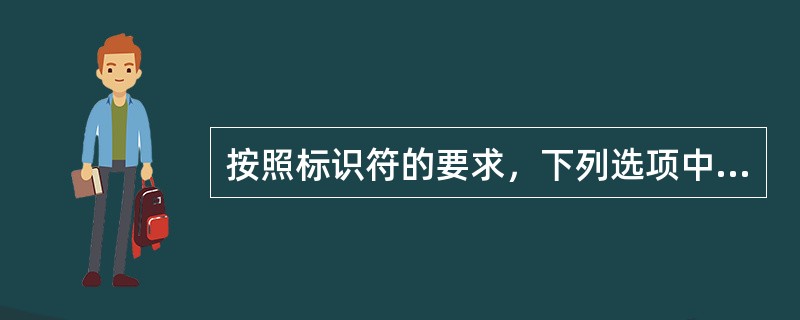 按照标识符的要求，下列选项中，（　　）符号不能组成标识符。