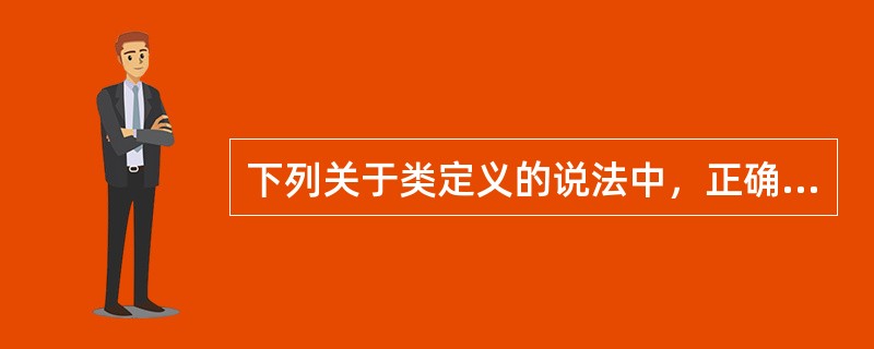 下列关于类定义的说法中，正确的是（　　）。