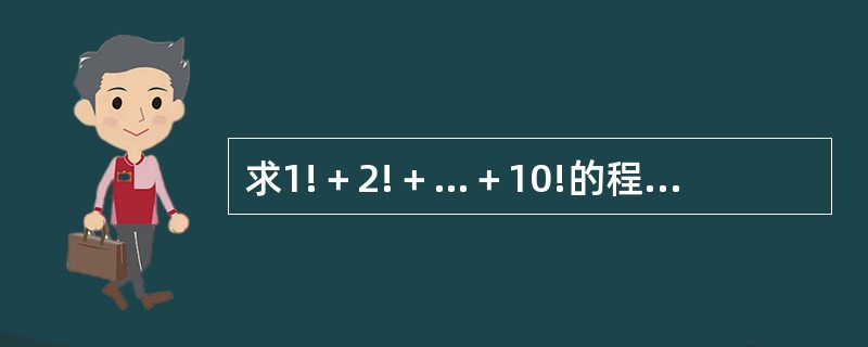 求1!＋2!＋…＋10!的程序如下：<br /><img border="0" style="width: 213px; height: 282px;&