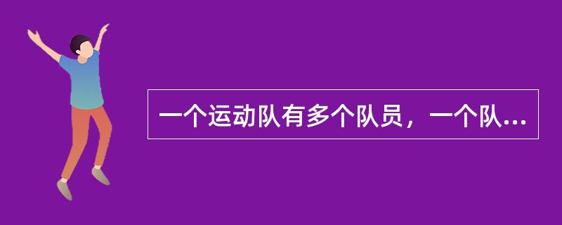 一个运动队有多个队员，一个队员仅属于一个运动队，一个队一般都有一个教练，则实体运动队和队员的联系是（　　）。