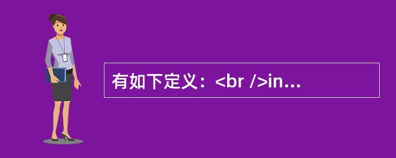 有如下定义：<br />int a[5]=<img border="0" style="width: 6px; height: 15px;"