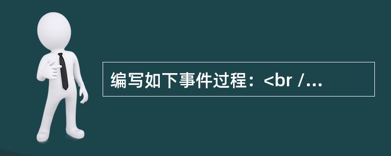 编写如下事件过程：<br />Private Sub Form_KeyDown(KeyCode As Integer,Shift As Integer)<br />Print