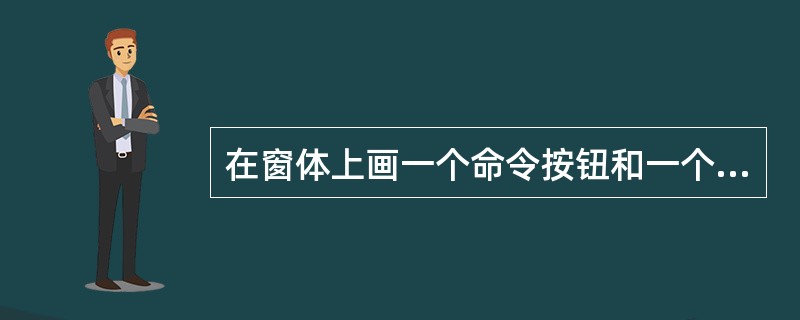 在窗体上画一个命令按钮和一个文本框（名称分别为Command1和Text1），并把窗体的KeyPreview属性设置为True，然后编写如下代码：<br /><img border=