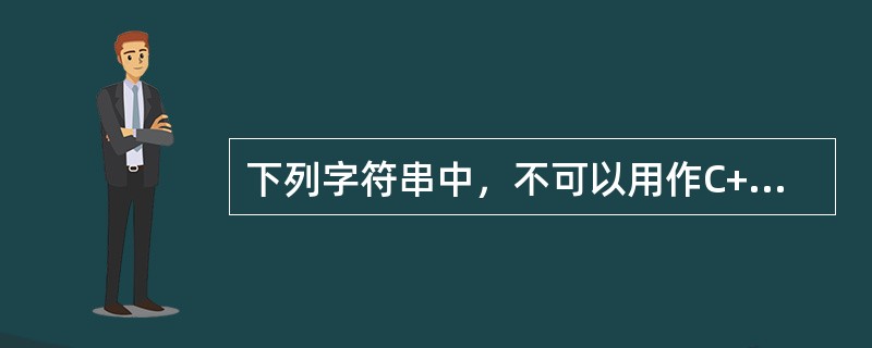 下列字符串中，不可以用作C++标识符的是（　　）。