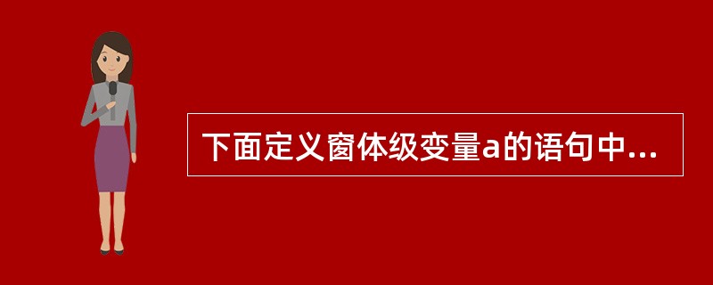 下面定义窗体级变量a的语句中错误的是（　　）。