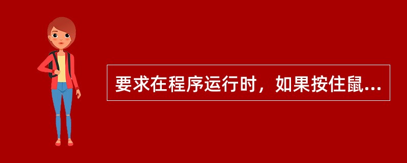 要求在程序运行时，如果按住鼠标左键不放而移动鼠标，鼠标的位置坐标同步显示在窗体右上角的标签（名称为Label1）中，如图所示，放开鼠标左键后，停止同步显示，下面可以实现此功能的程序是（　　）。<