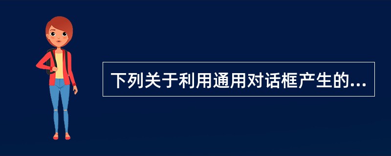 下列关于利用通用对话框产生的文件对话框的相关属性的描述中，错误的是（　　）。