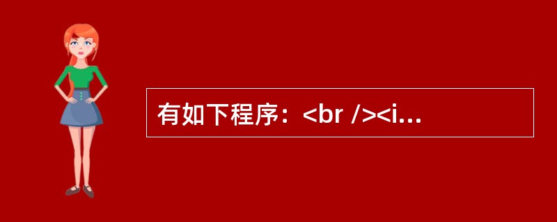 有如下程序：<br /><img border="0" style="width: 245px; height: 373px;" src=&q