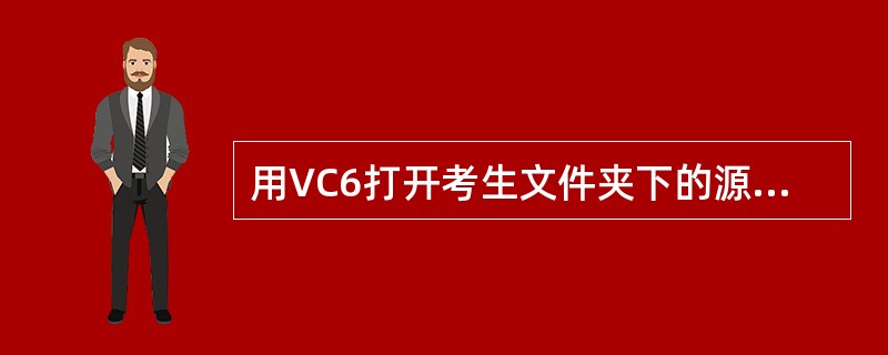 用VC6打开考生文件夹下的源程序文件modi3.cpp，这个程序完成输出到屏幕一些特定的信息，但工程有错误或者不完整，请完成以下功能：<br />　　1．初始化m_ Num2的值为j，请在