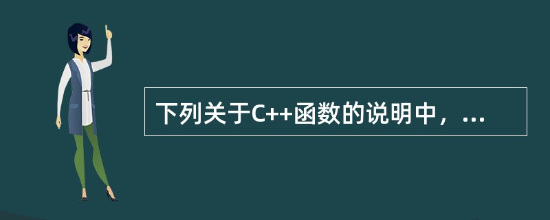 下列关于C++函数的说明中，正确的是（　　）。