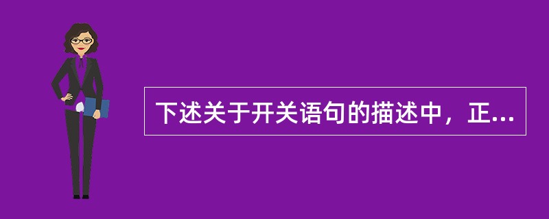 下述关于开关语句的描述中，正确的是（　　）。