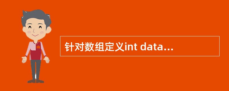 针对数组定义int data[10]；，下列表述中错误的是（　　）。