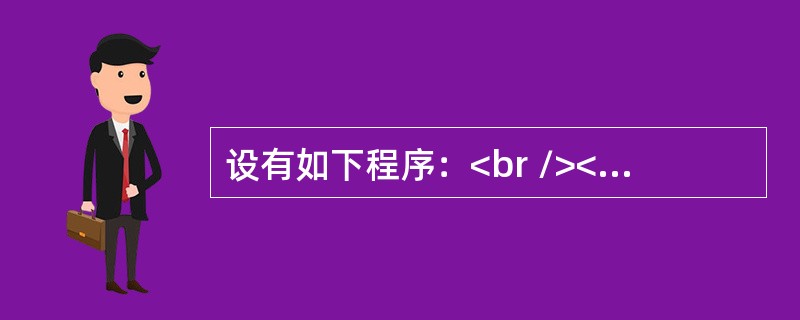 设有如下程序：<br /><img border="0" style="width: 233px; height: 42px;" src=&q
