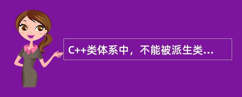 C++类体系中，不能被派生类继承的有（　　）。