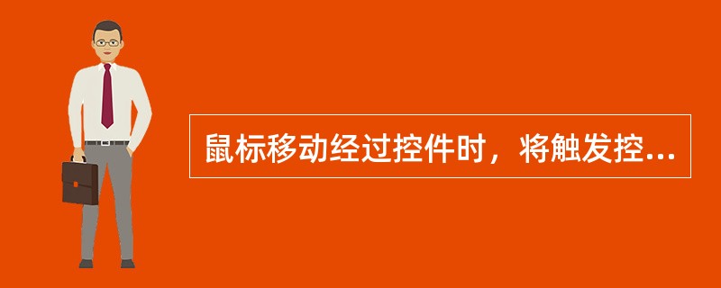 鼠标移动经过控件时，将触发控件的（　　）。