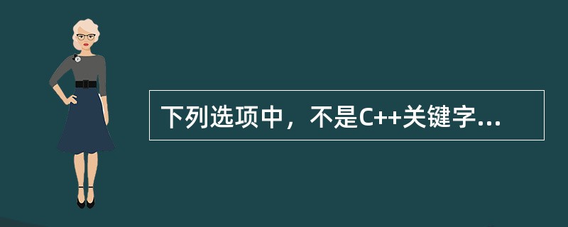 下列选项中，不是C++关键字的是（　　）。