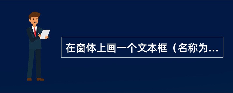 在窗体上画一个文本框（名称为Text1）和一个标签（名称为Label1），程序运行后，在文本框中每输入一个字符，都会立即在标签中显示文本框中字符的个数。以下可以实现上述操作的事件过程是（　　）。