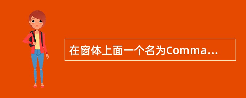 在窗体上面一个名为Command1的命令按钮，再画两个名为Label1、Label2的标签，然后编写如下程序：<br /><img border="0" styl