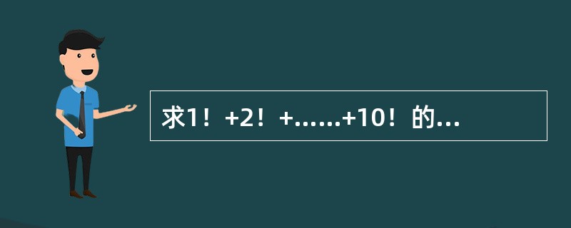 求1！+2！+……+10！的程序如下：<br /><img border="0" style="width: 233px; height: 317px;