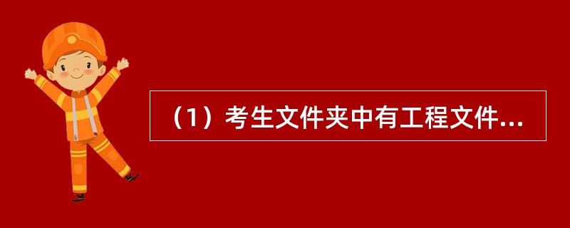 （1）考生文件夹中有工程文件sjt3.vbp。窗体上已有部分控件。在窗体上画一个名称为Text1的文本框，设置相应属性，使得该文本框能够显示多行文本，且有垂直滚动条，如图所示。运行程序时，将在文本框T